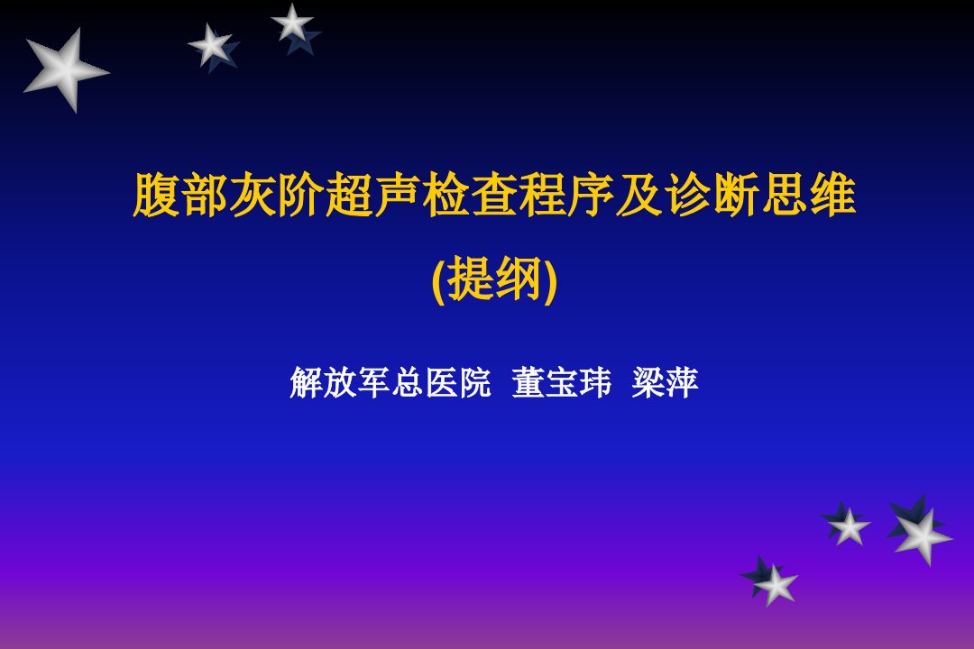 腹部灰阶超声检查程序及诊断思维学习班