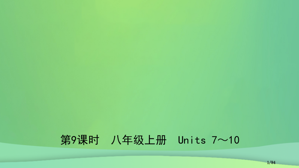 中考英语总复习-教材考点-第9课时-八上-Units-7-10市赛课公开课一等奖省名师优质课获奖PP