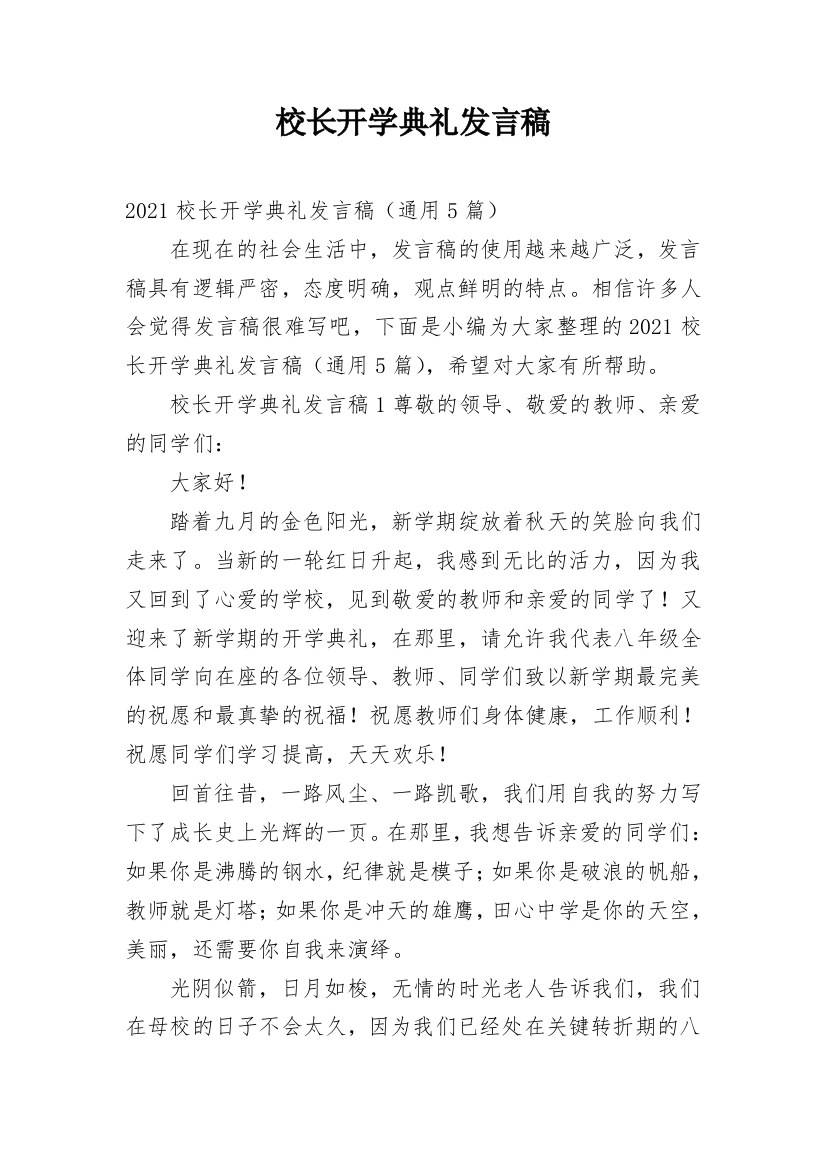 校长开学典礼发言稿_12