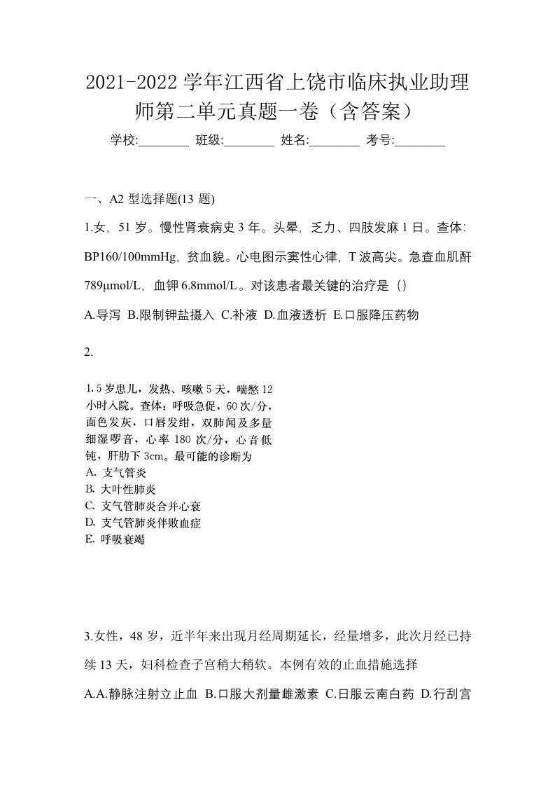 2021-2022学年江西省上饶市临床执业助理师第二单元真题一卷含答案