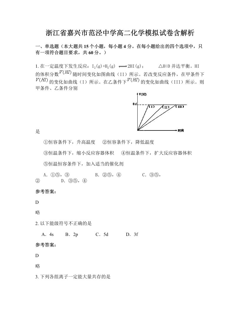 浙江省嘉兴市范泾中学高二化学模拟试卷含解析