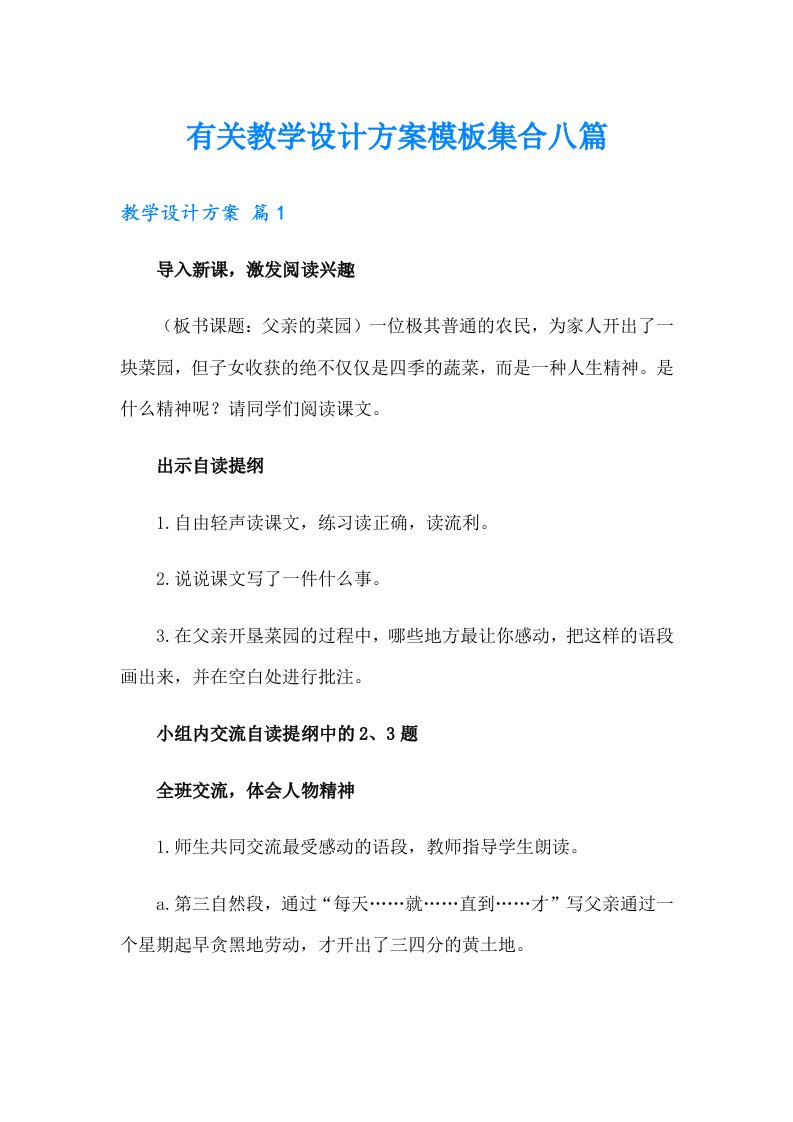 有关教学设计方案模板集合八篇