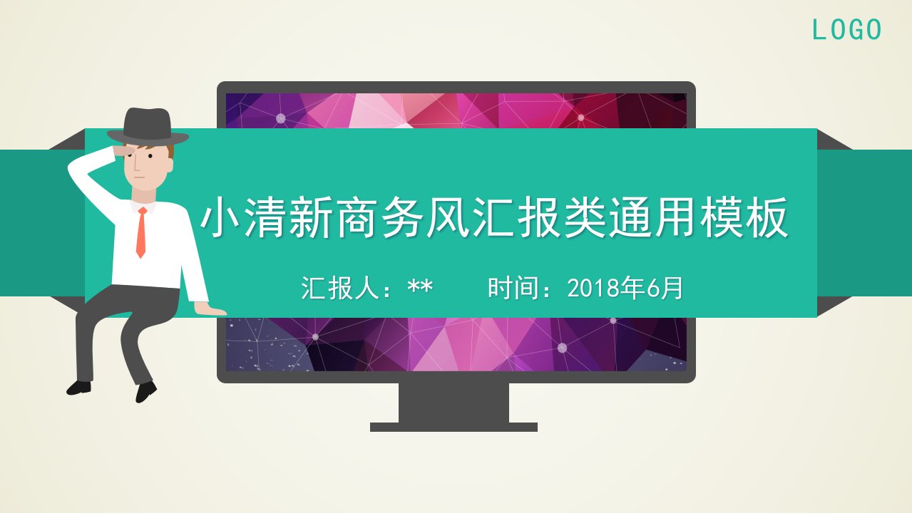 扁平小清新商务风汇报类通用型ppt模板