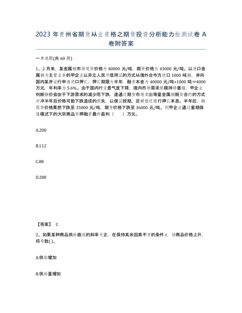 2023年贵州省期货从业资格之期货投资分析能力检测试卷A卷附答案