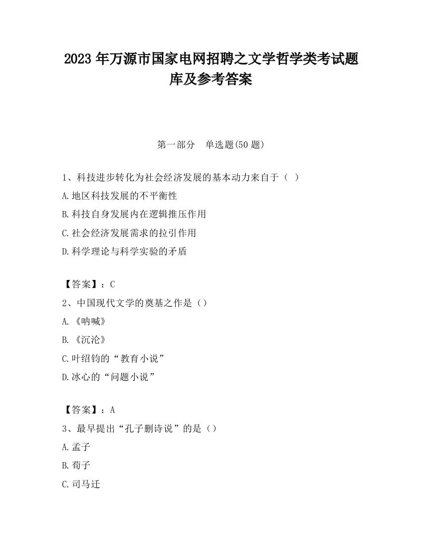 2023年万源市国家电网招聘之文学哲学类考试题库及参考答案