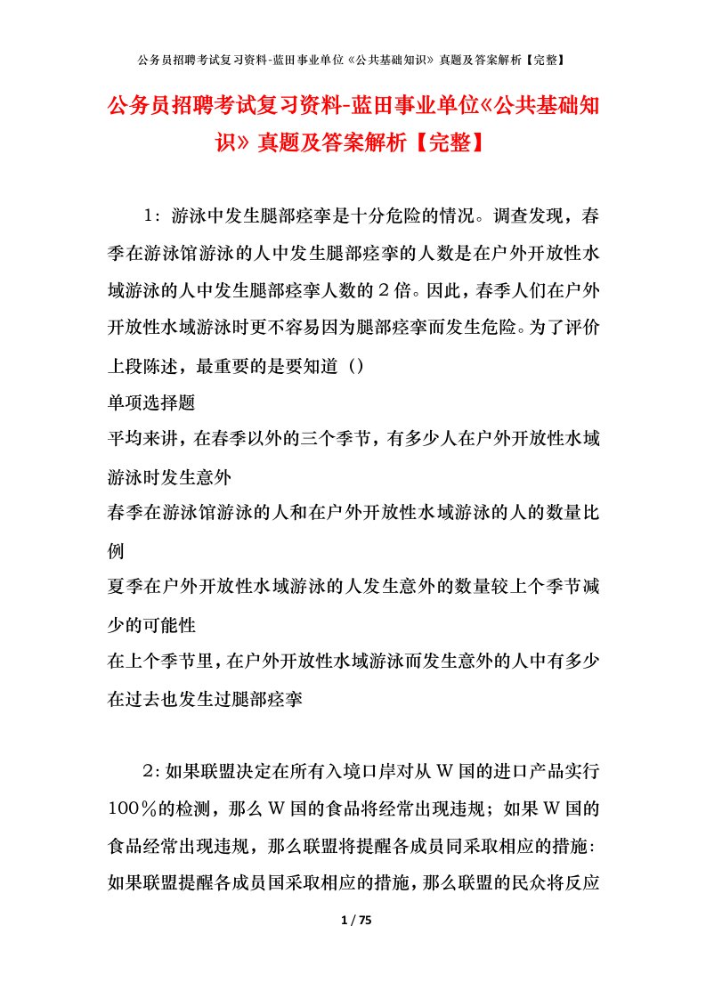 公务员招聘考试复习资料-蓝田事业单位公共基础知识真题及答案解析完整