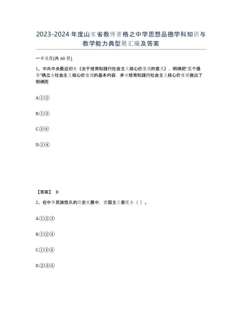 2023-2024年度山东省教师资格之中学思想品德学科知识与教学能力典型题汇编及答案