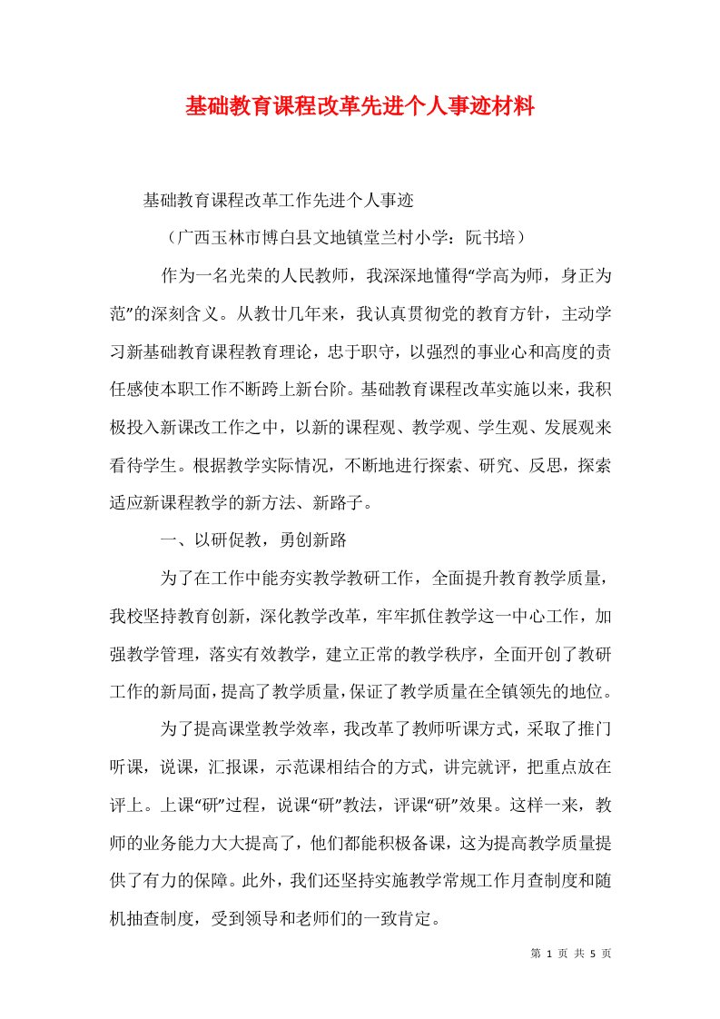 基础教育课程改革先进个人事迹材料二