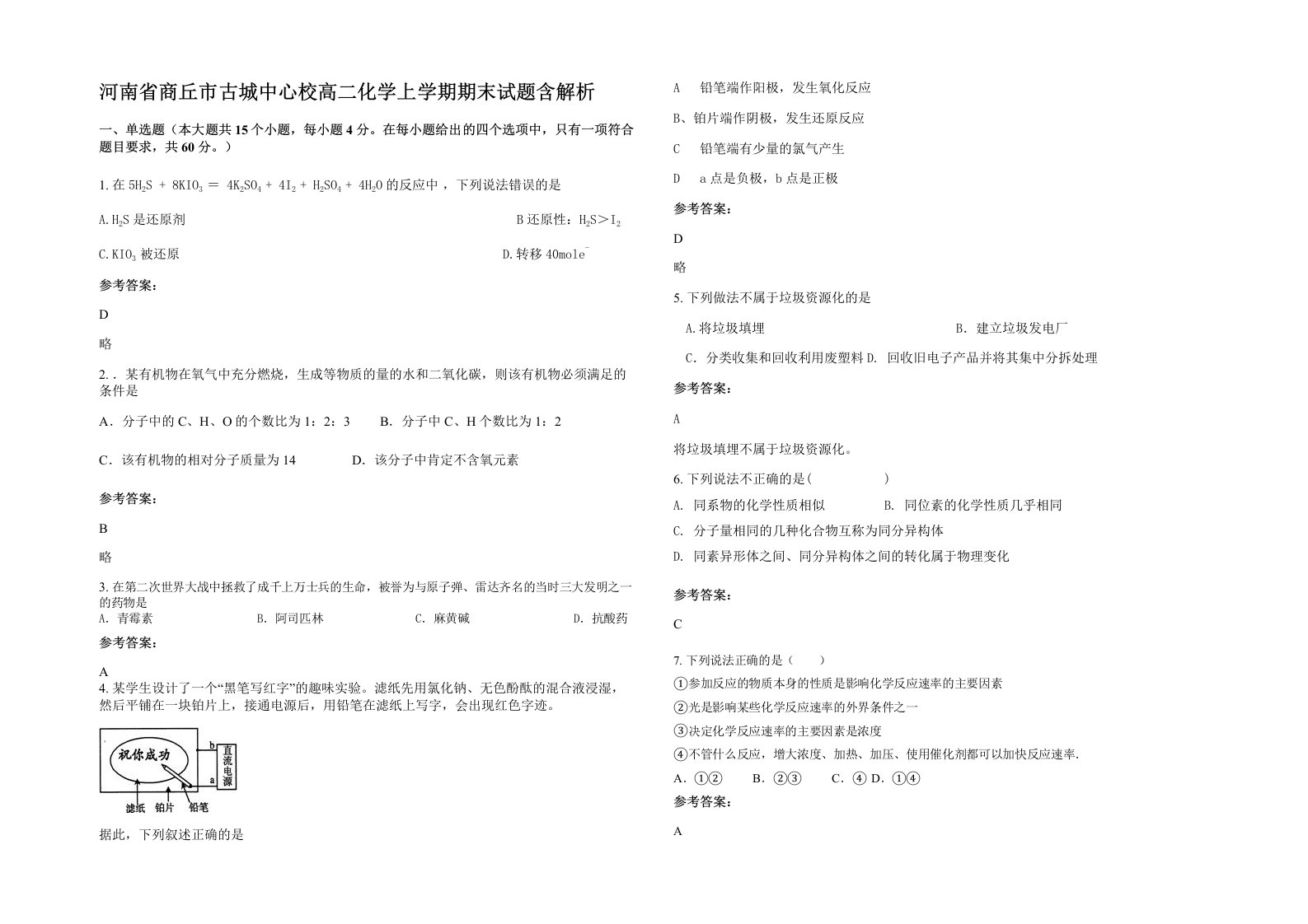 河南省商丘市古城中心校高二化学上学期期末试题含解析