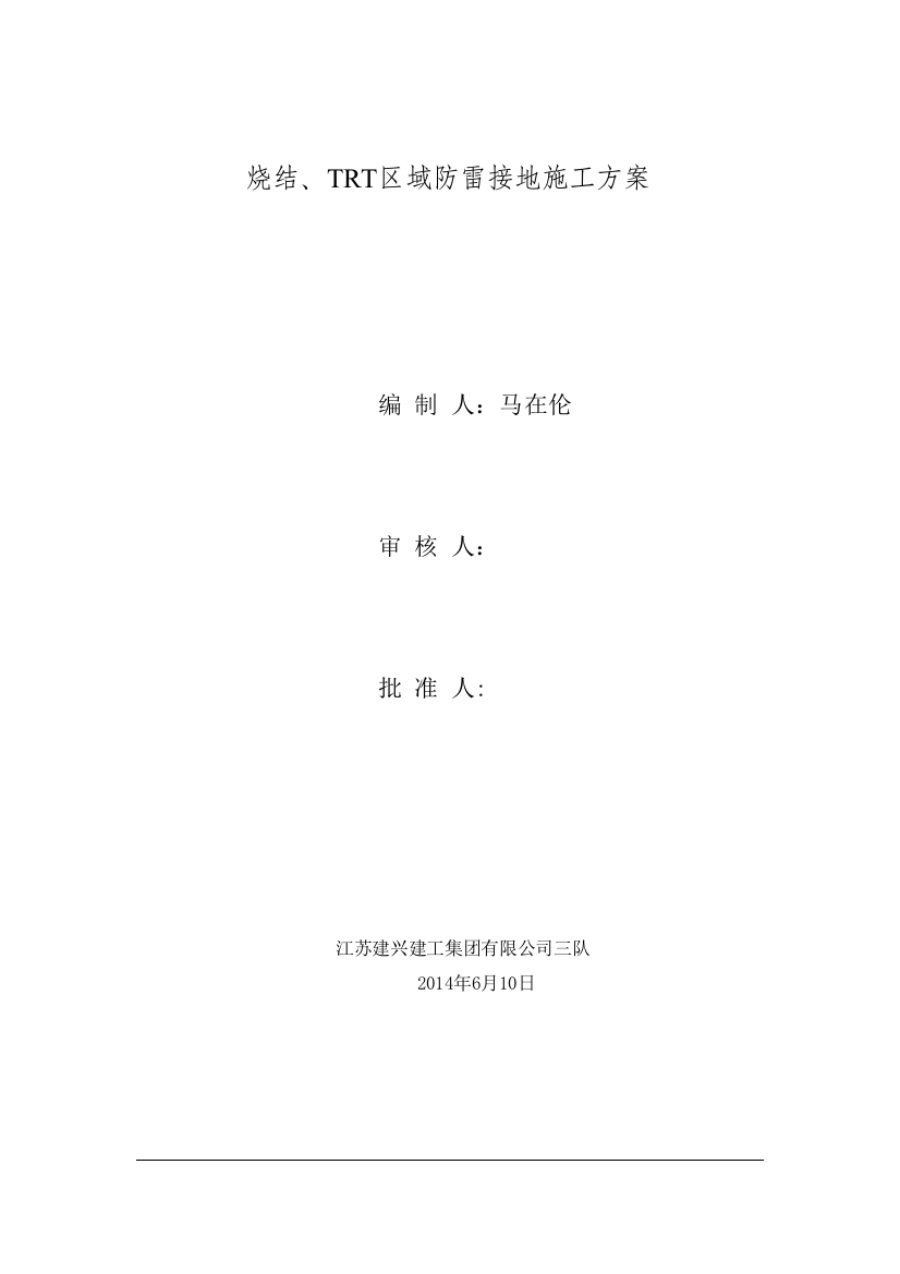 青钢搬迁工程烧结余热-TRT余压发电厂区域防雷接地施工方案