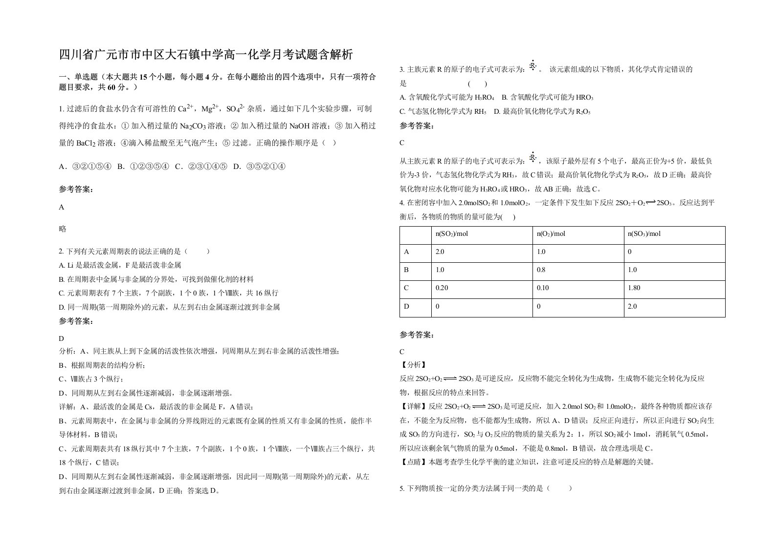 四川省广元市市中区大石镇中学高一化学月考试题含解析