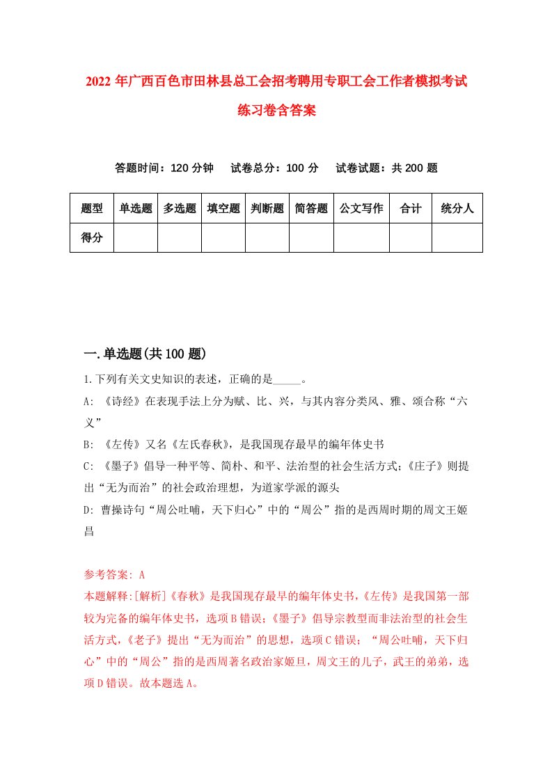 2022年广西百色市田林县总工会招考聘用专职工会工作者模拟考试练习卷含答案第4套