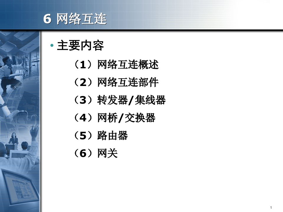 计算机网络06(ComputerNetwork)