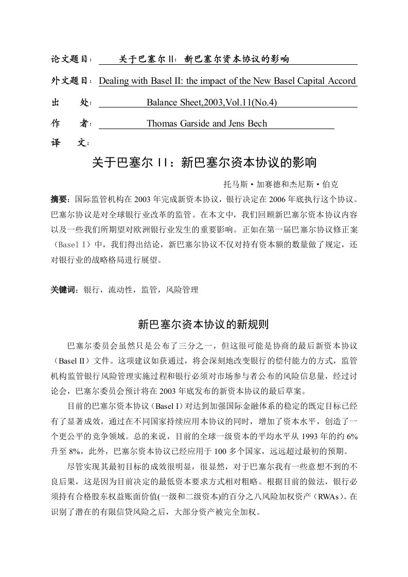 金融专业毕业论文外文翻译--关于巴塞尔II：新巴塞尔资本协议的影响-金融财政