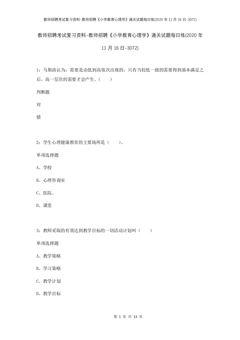 教师招聘考试复习资料-教师招聘小学教育心理学通关试题每日练2020年11月16日-3072