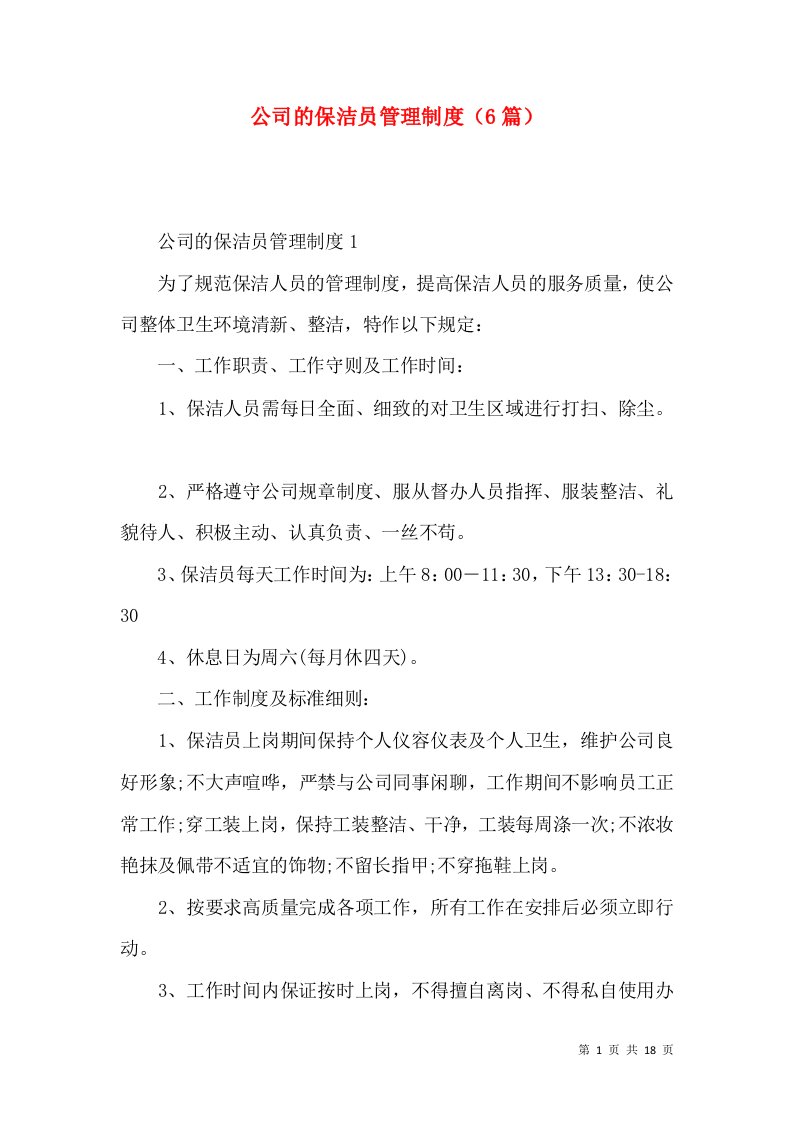 2022公司的保洁员管理制度（篇）