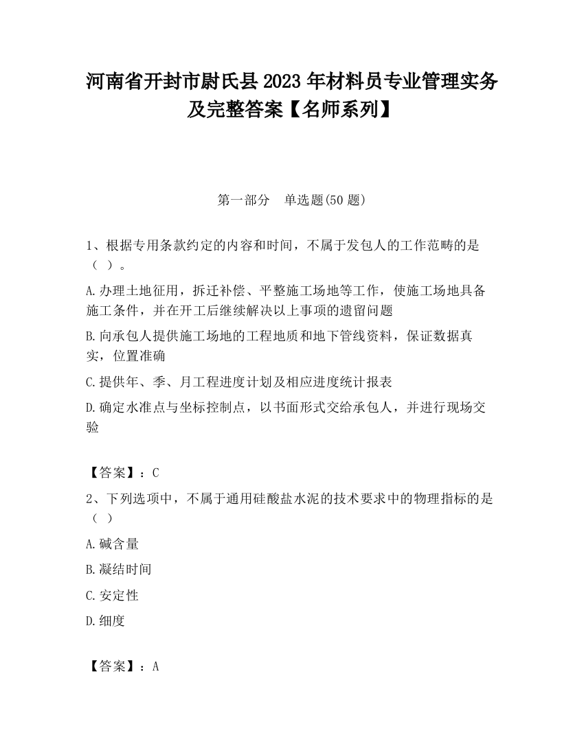 河南省开封市尉氏县2023年材料员专业管理实务及完整答案【名师系列】