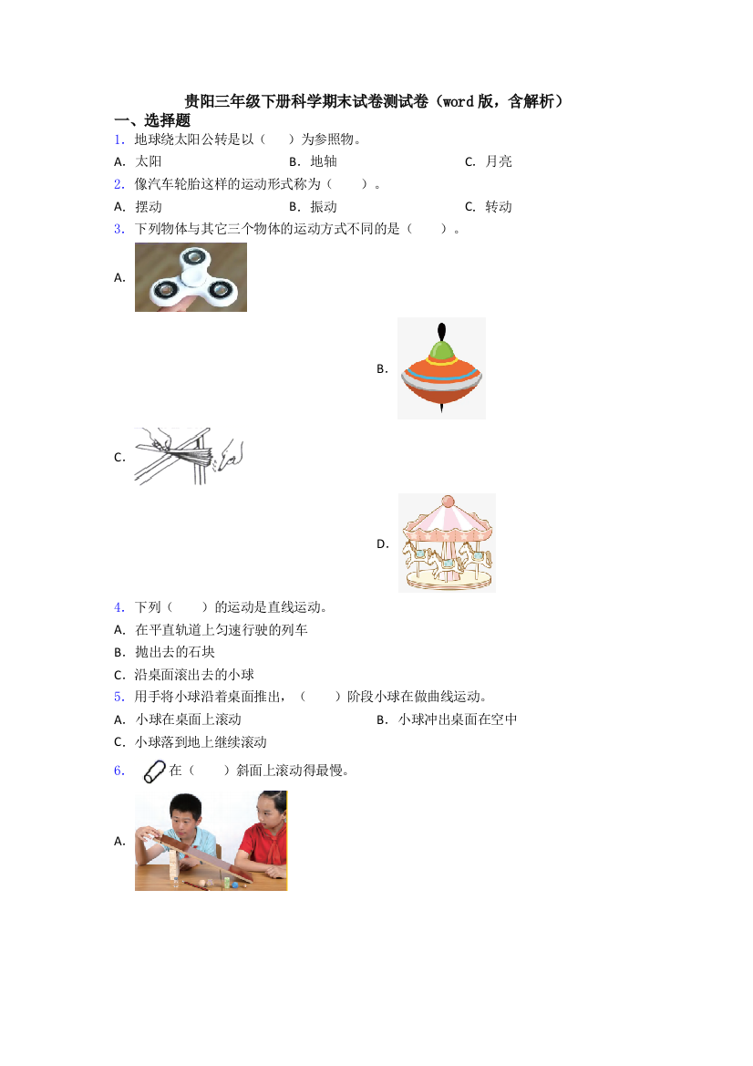 贵阳三年级下册科学期末试卷测试卷(word版-含解析)