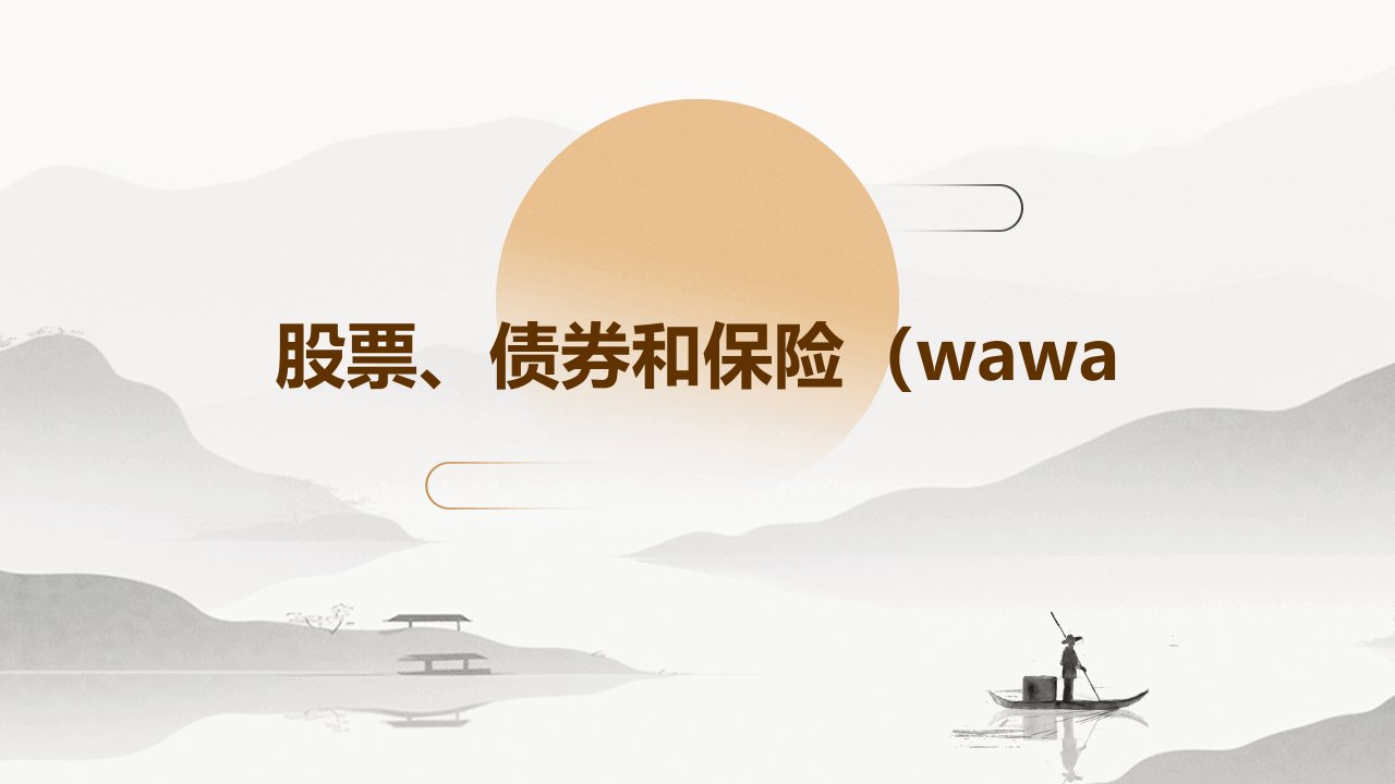 股票债券和保险(wawa)