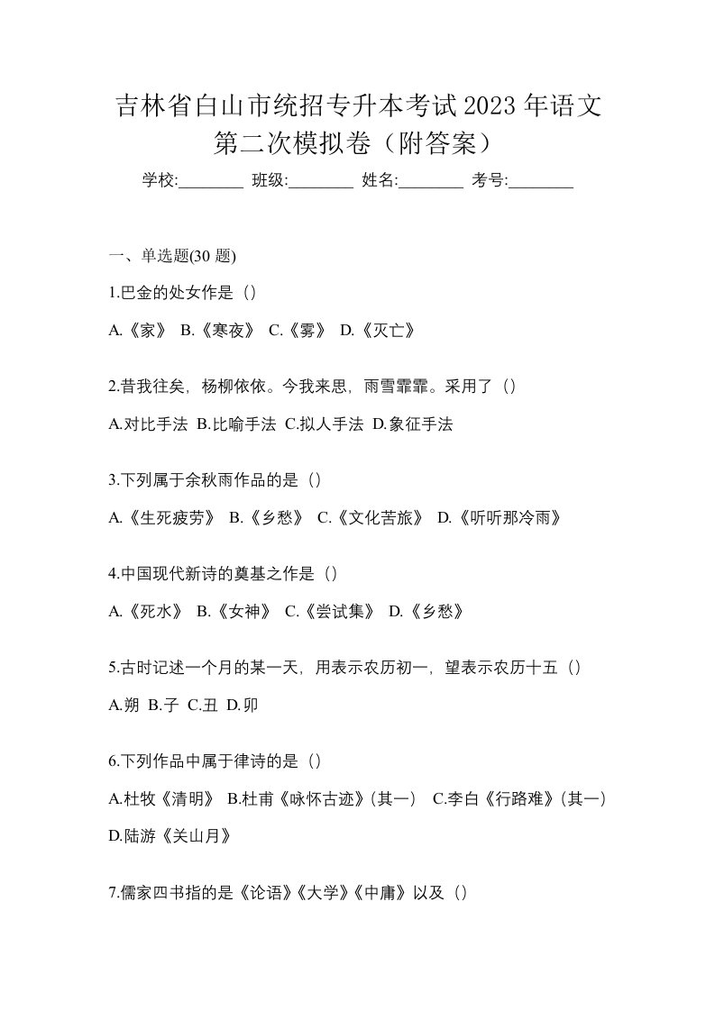 吉林省白山市统招专升本考试2023年语文第二次模拟卷附答案