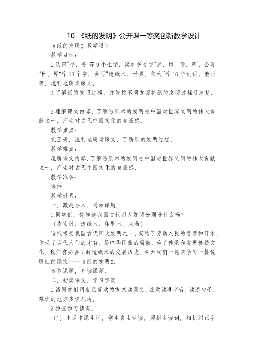 10-《纸的发明》公开课一等奖创新教学设计