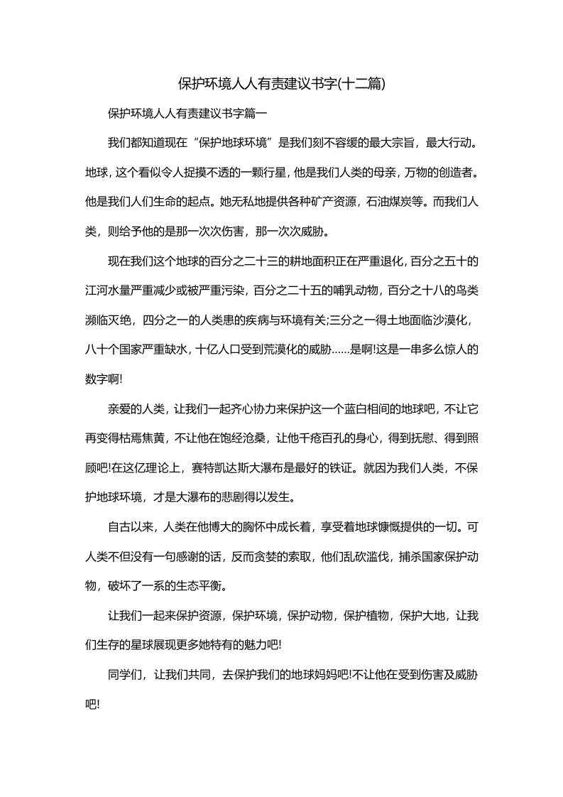 保护环境人人有责建议书字十二篇