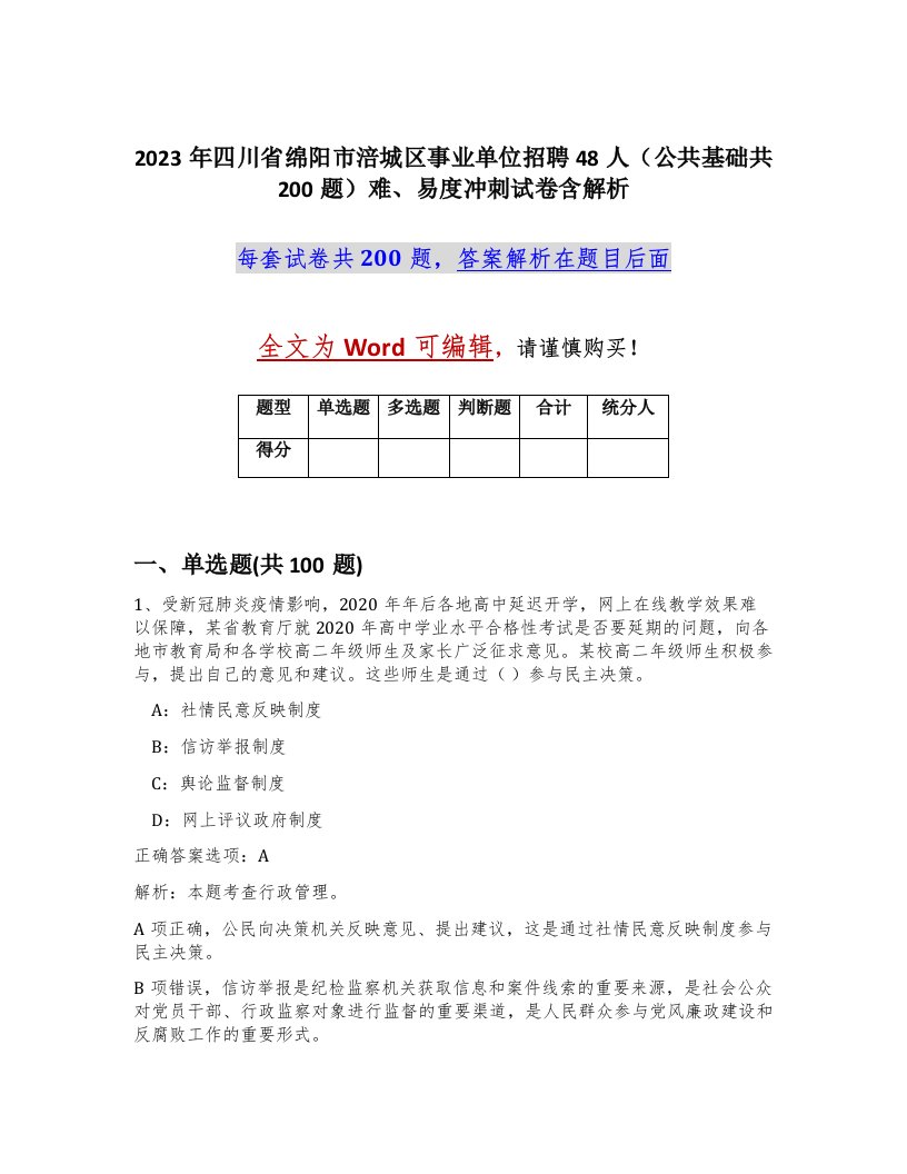 2023年四川省绵阳市涪城区事业单位招聘48人公共基础共200题难易度冲刺试卷含解析