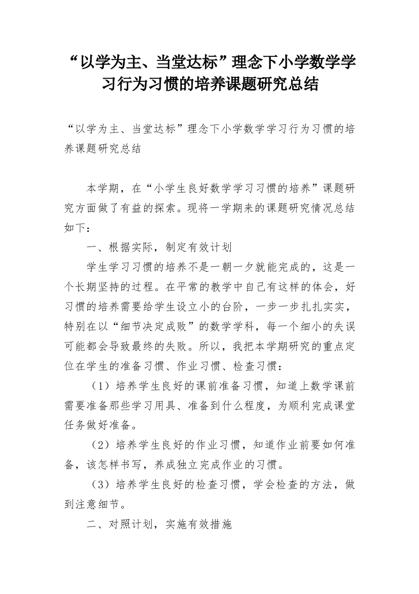 “以学为主、当堂达标”理念下小学数学学习行为习惯的培养课题研究总结