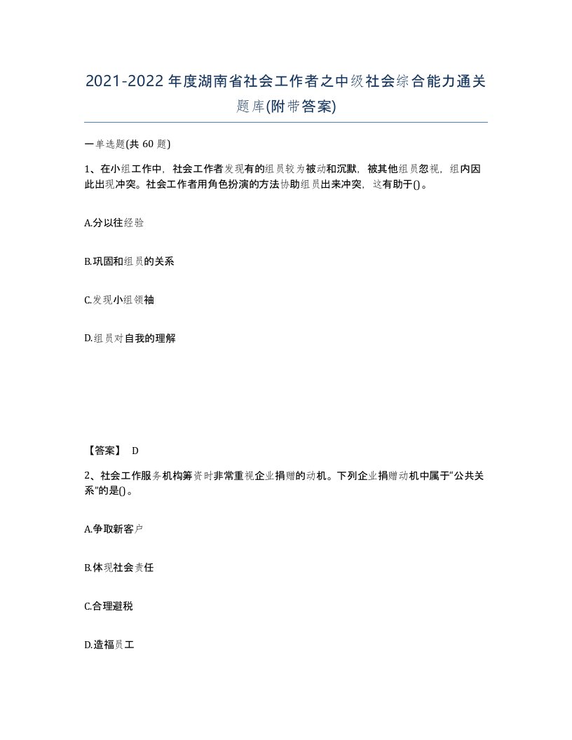 2021-2022年度湖南省社会工作者之中级社会综合能力通关题库附带答案