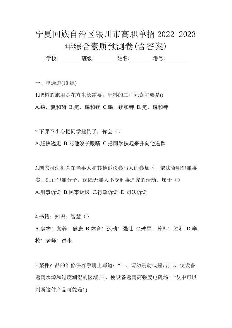 宁夏回族自治区银川市高职单招2022-2023年综合素质预测卷含答案