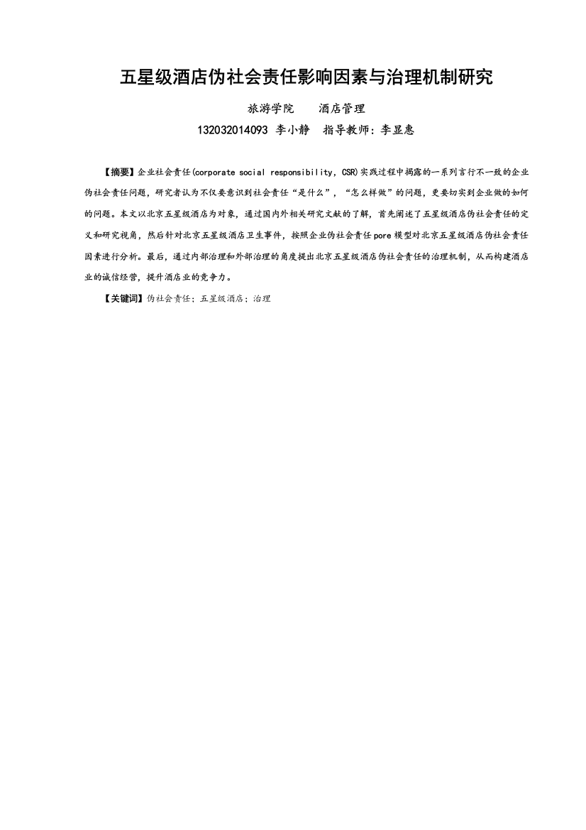 五星级酒店伪社会责任影响因素与治理机制研究