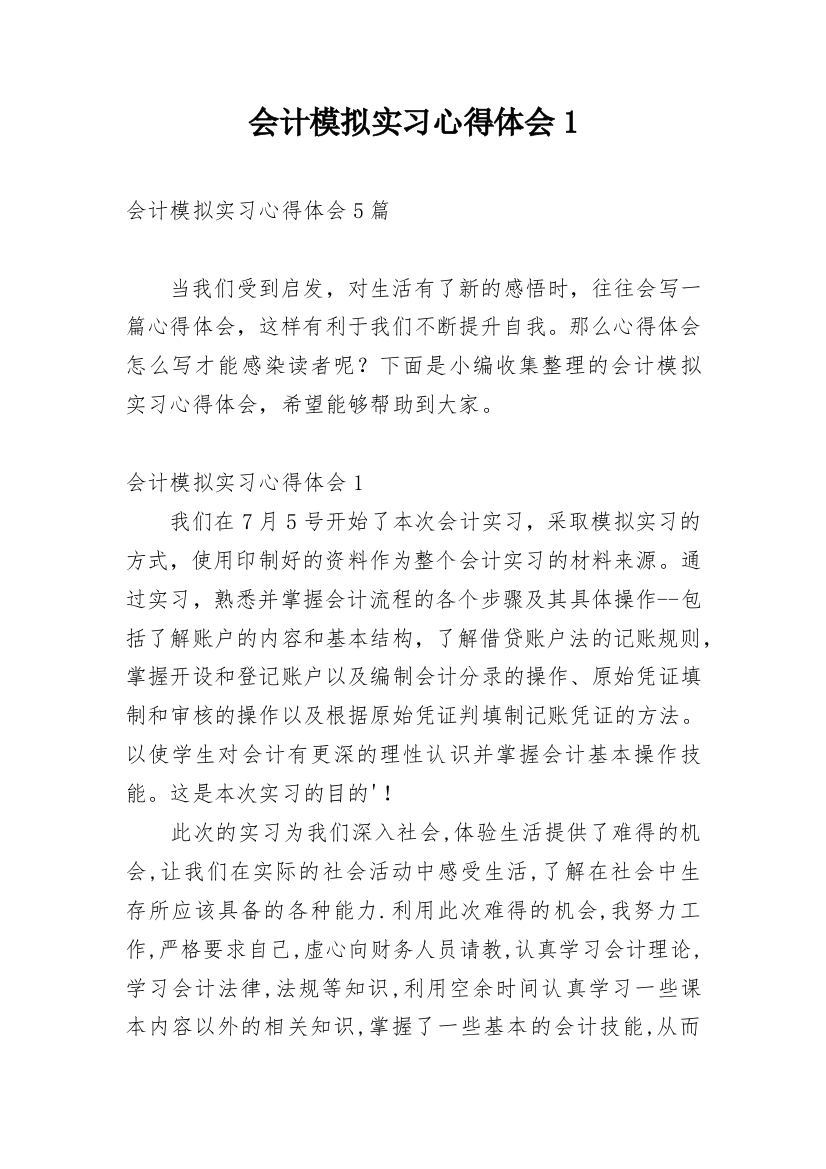 会计模拟实习心得体会1