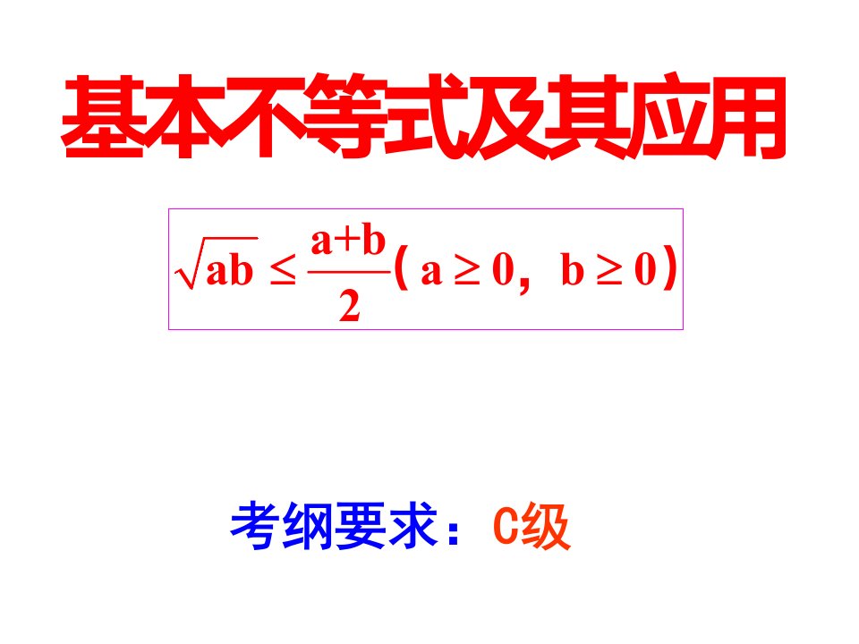 基本不等式高三复习优质课件