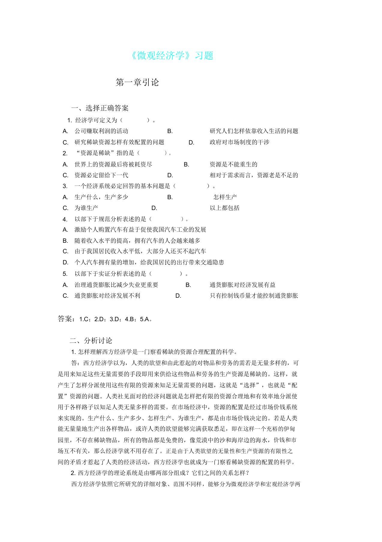 微观经济学习题和解析