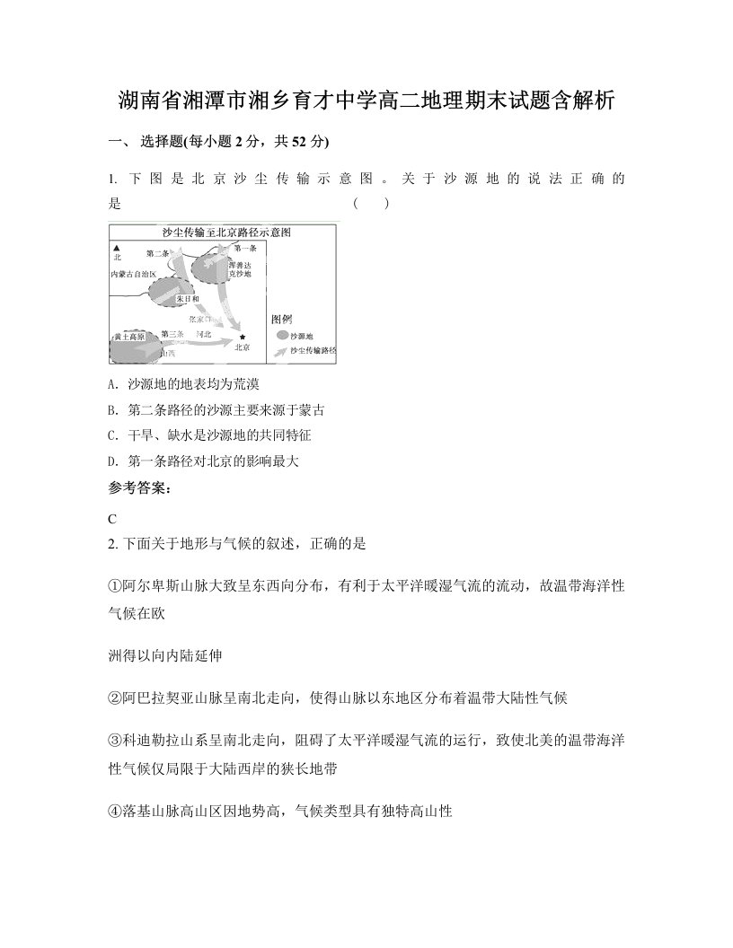 湖南省湘潭市湘乡育才中学高二地理期末试题含解析