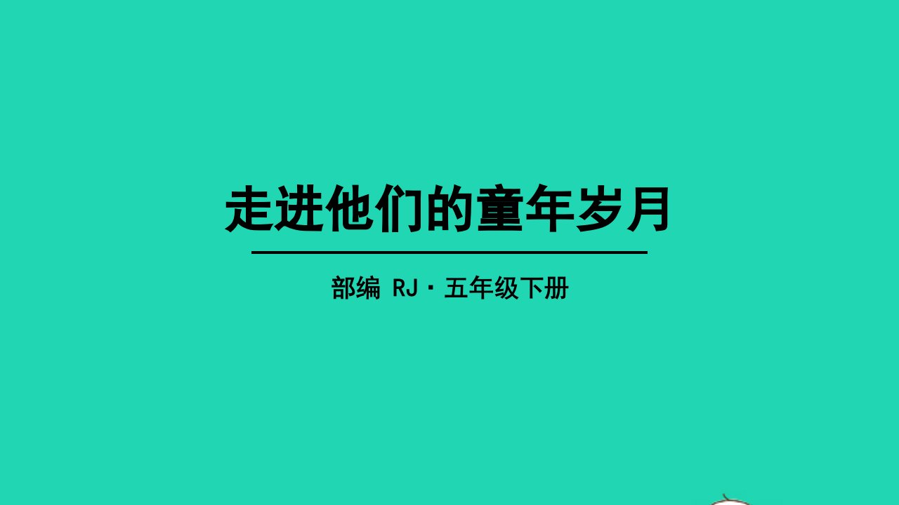 五年级语文下册第一单元口语交际走进他们的童年岁月教学课件新人教版