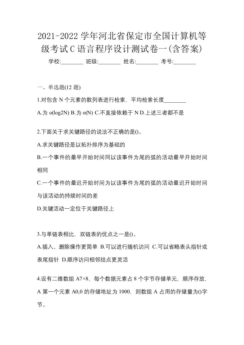 2021-2022学年河北省保定市全国计算机等级考试C语言程序设计测试卷一含答案