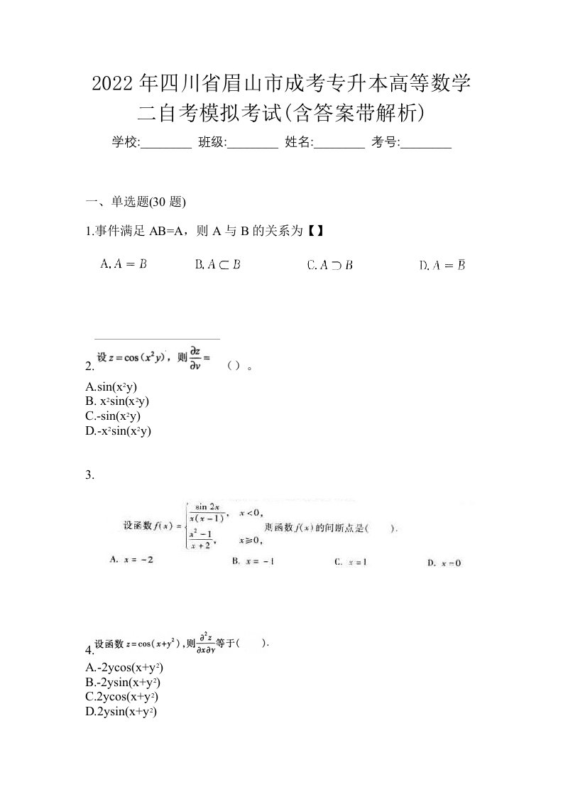 2022年四川省眉山市成考专升本高等数学二自考模拟考试含答案带解析