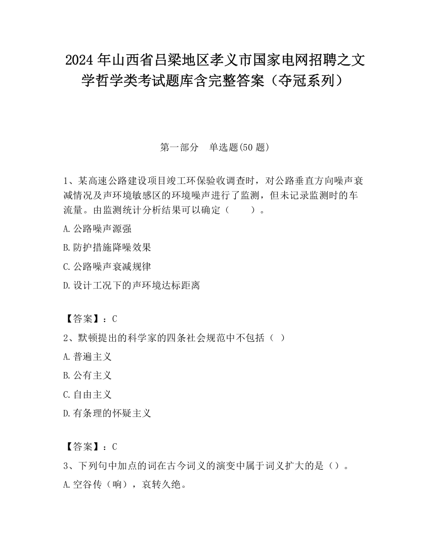 2024年山西省吕梁地区孝义市国家电网招聘之文学哲学类考试题库含完整答案（夺冠系列）