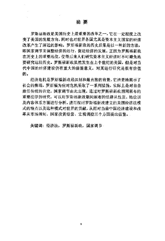 罗斯福新政的经济法思考-法学·经济法学专业毕业论文