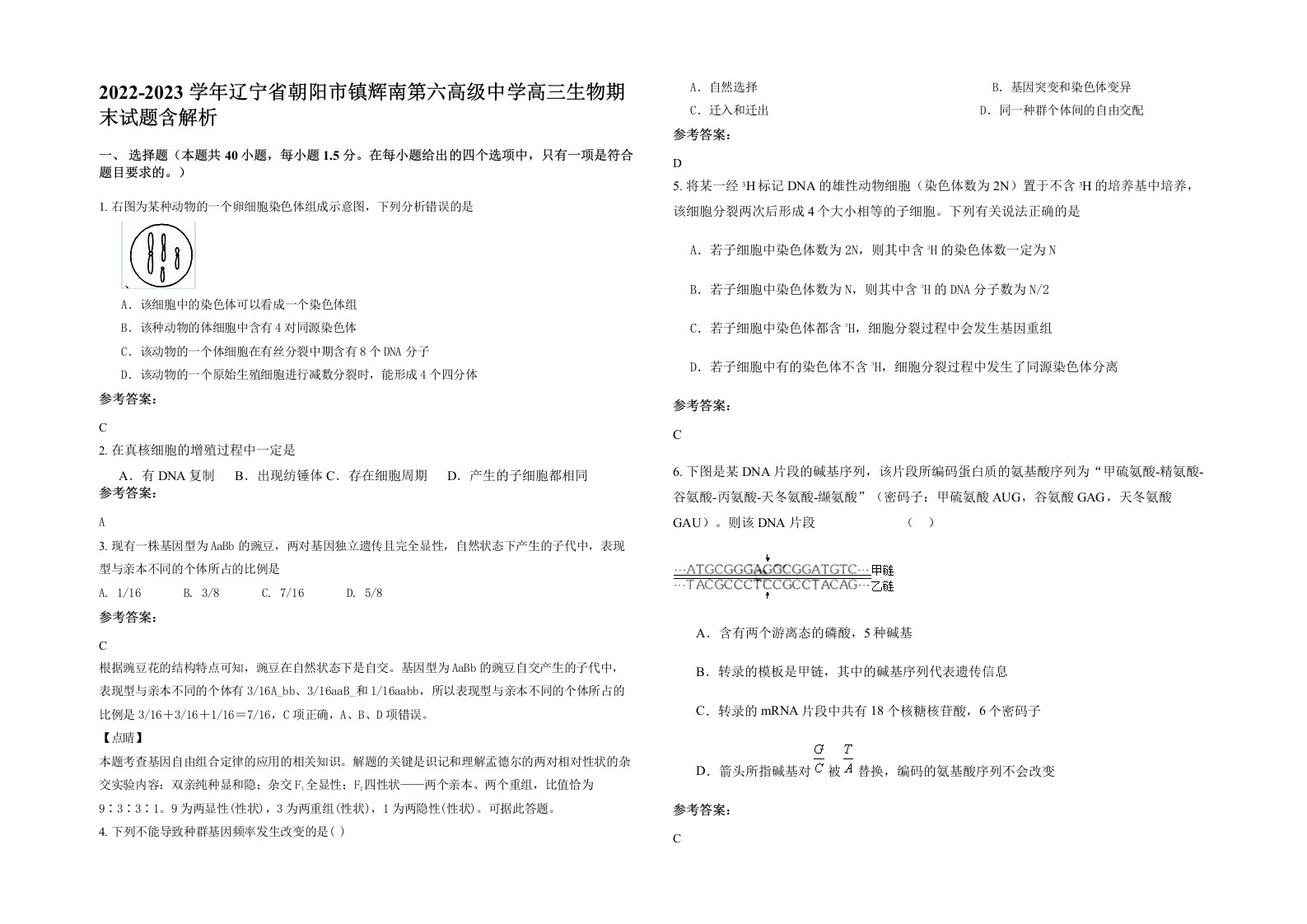 2022-2023学年辽宁省朝阳市镇辉南第六高级中学高三生物期末试题含解析