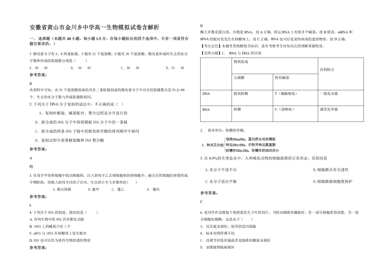 安徽省黄山市金川乡中学高一生物模拟试卷含解析