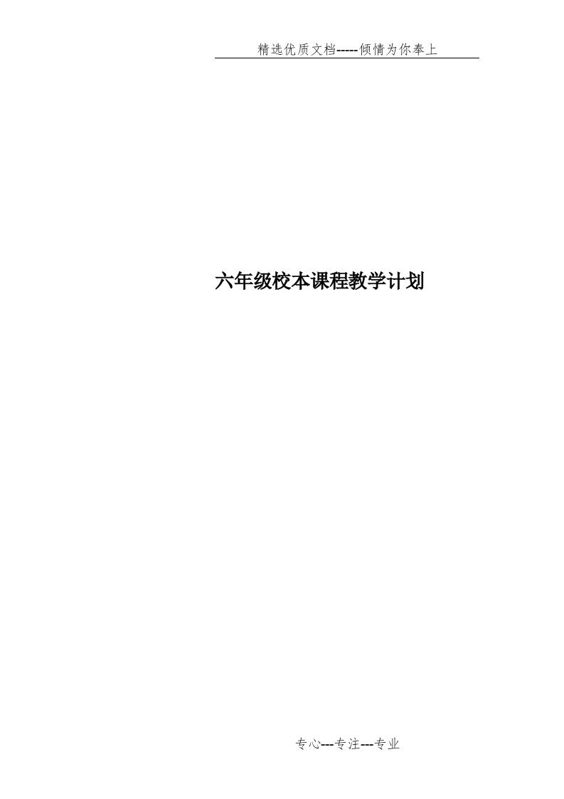 六年级校本课程教学计划(共22页)