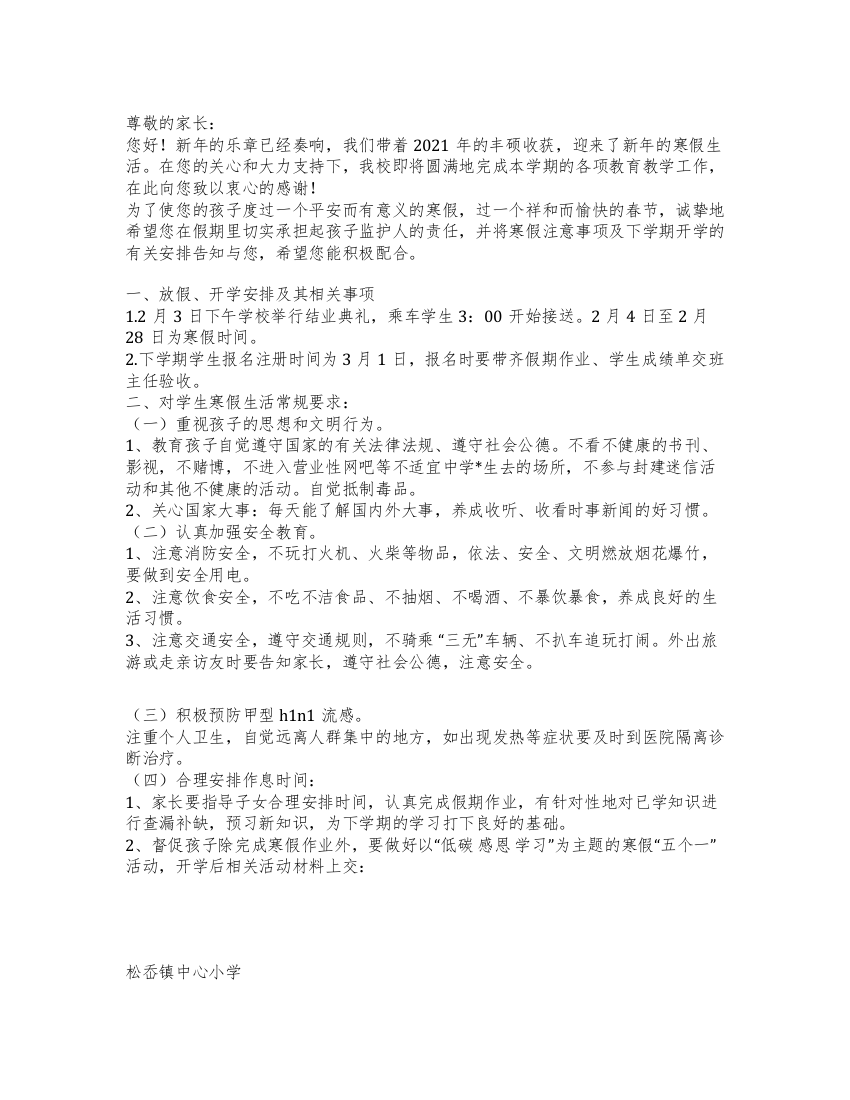 XX镇中心小学寒假告家长书