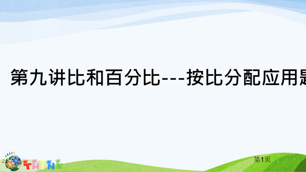 小升初奥数比和比例按比分配应用题市公开课一等奖省赛课微课金奖PPT课件