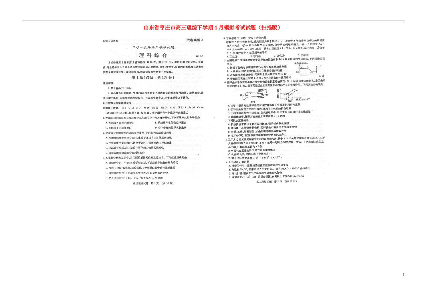 山东省枣庄市高三理综下学期4月模拟考试试题（扫描版）