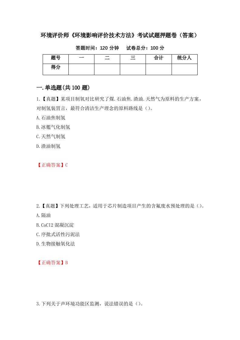 环境评价师环境影响评价技术方法考试试题押题卷答案90