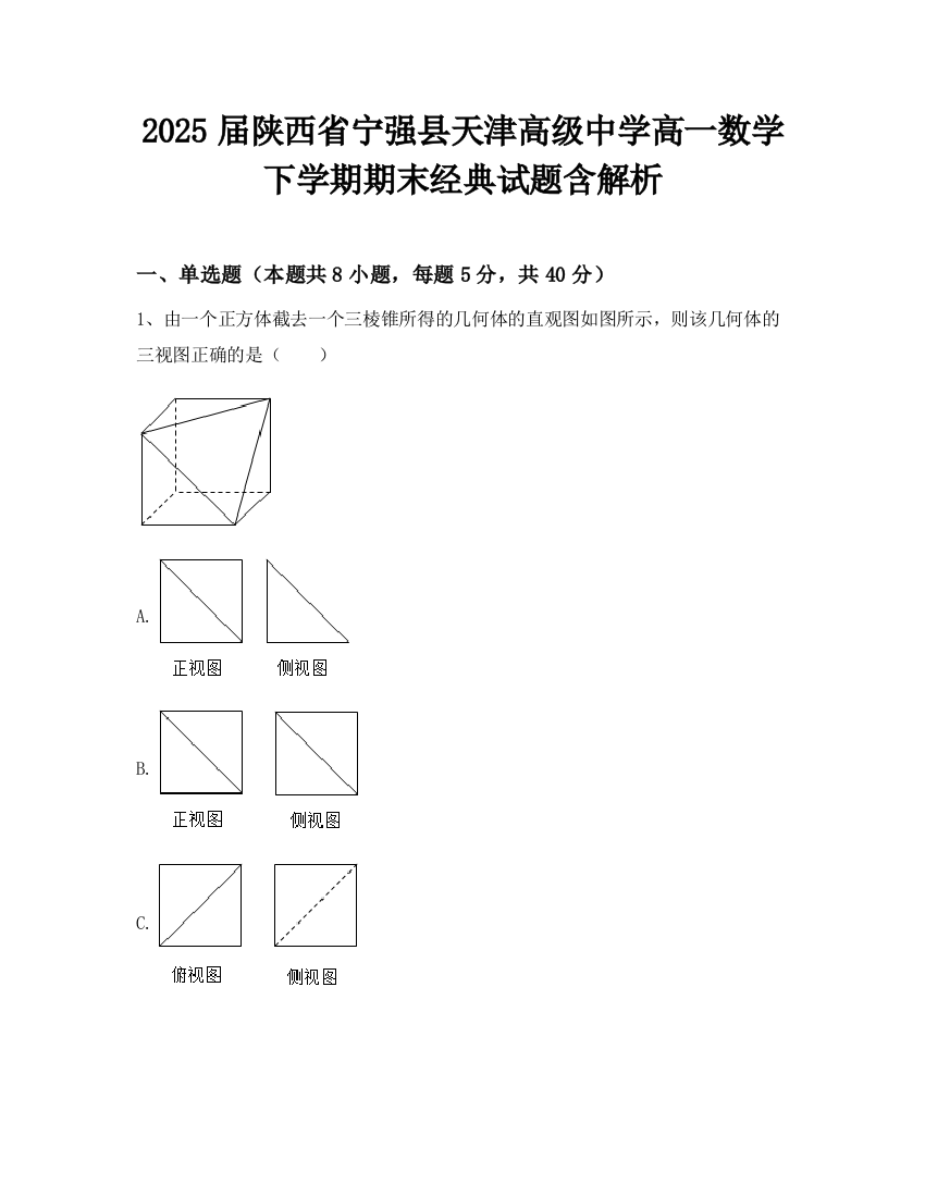 2025届陕西省宁强县天津高级中学高一数学下学期期末经典试题含解析