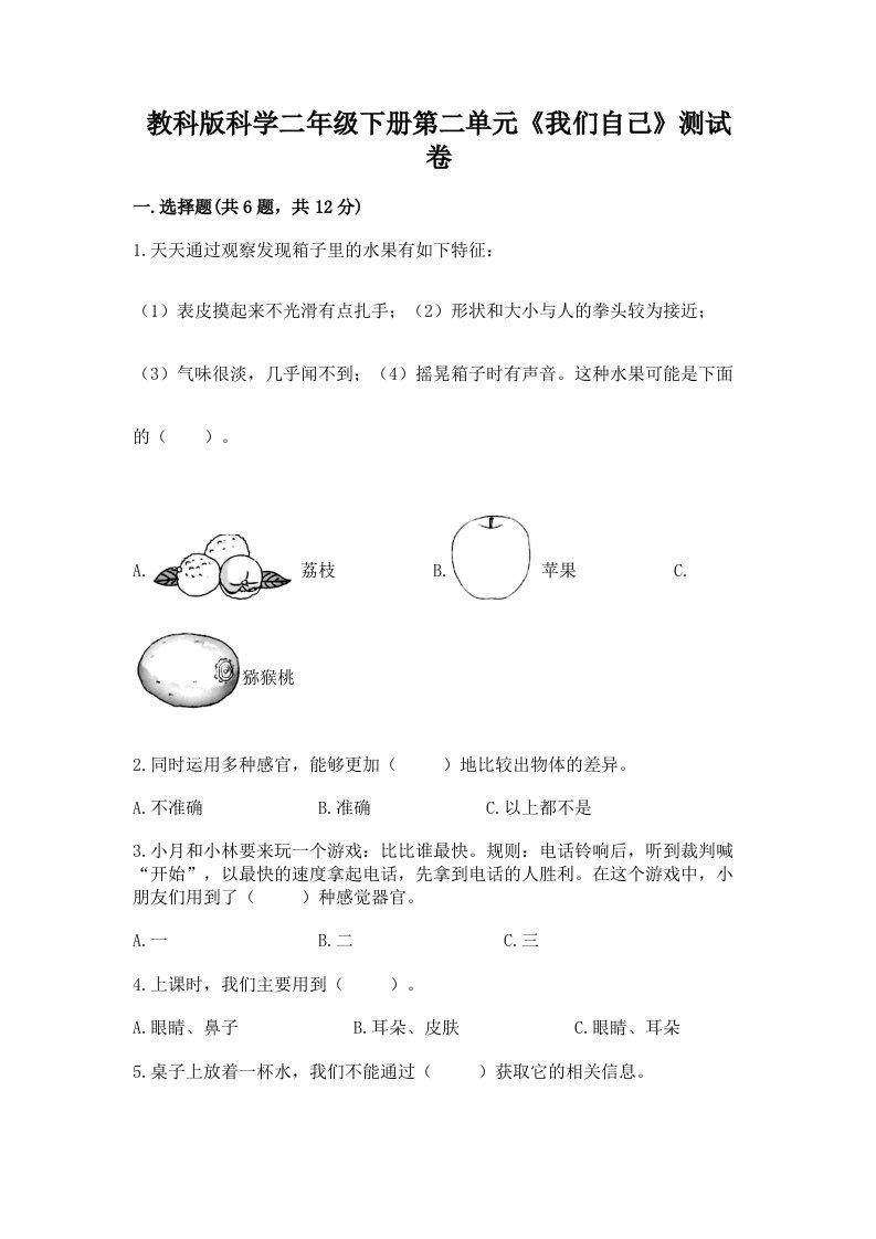 教科版科学二年级下册第二单元《我们自己》测试卷及完整答案（各地真题）