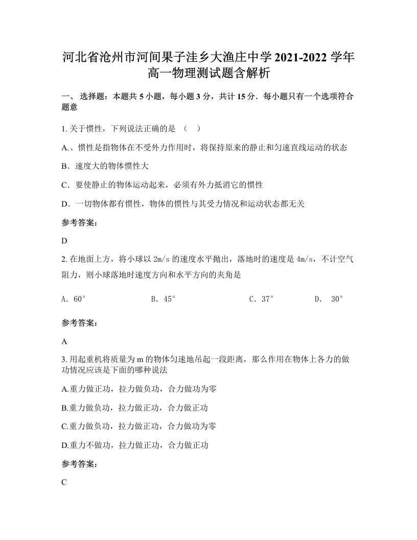 河北省沧州市河间果子洼乡大渔庄中学2021-2022学年高一物理测试题含解析